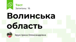 Волинська область