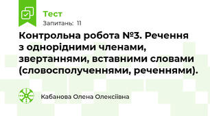  Контрольна робота №3. Речення  з однорідними членами, звертаннями, вставними словами (словосполученнями, реченнями).