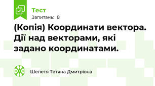 (Копія) Координати вектора. Дії над векторами, які задано координатами.