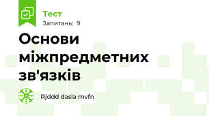 Основи міжпредметних зв'язків