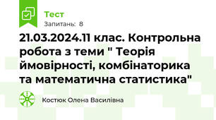 21.03.2024.11 клас. Контрольна робота з теми " Теорія ймовірності, комбінаторика  та математична статистика"