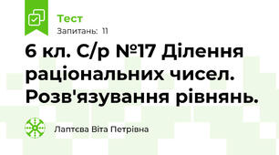  6 кл. С/р №17 Ділення раціональних чисел. Розв'язування рівнянь. 