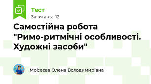 Самостійна робота "Римо-ритмічні особливості. Художні засоби"