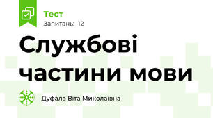 Службові частини мови