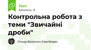 Контрольна робота з теми "Звичайні дроби"