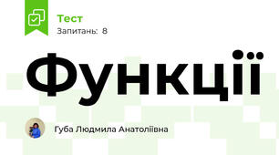 Функції 