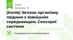 (Копія) Зв'язок організму людини з зовнішнім середовищем. Сенсорні системи