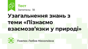 Узагальнення знань з теми «Пізнаємо взаємозв’язки у природі»