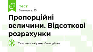 Пропорційні  величини. Відсоткові розрахунки