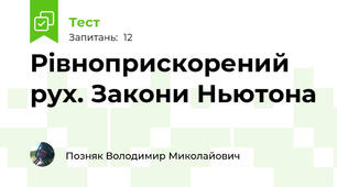 Рівноприскорений рух. Закони Ньютона