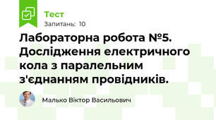 Лабораторна робота №5. Дослідження електричного кола з паралельним з'єднанням провідників.