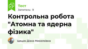 Контрольна робота "Атомна та ядерна фізика"