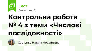 Контрольна робота № 4 з теми «Числові послідовності» 