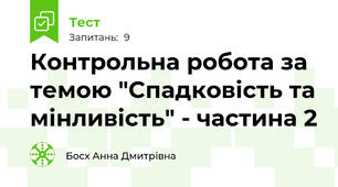 Контрольна робота за темою "Спадковість та мінливість" - частина 2