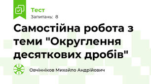 Самостійна робота з теми "Округлення десяткових дробів"
