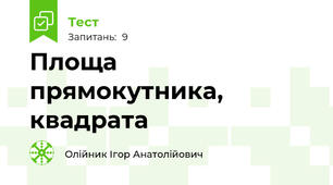 Площа прямокутника, квадрата