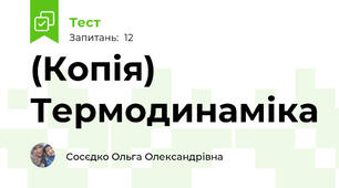 (Копія) Термодинаміка