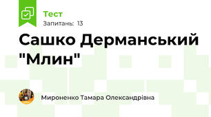 Сашко Дерманський "Млин"