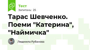 Тарас Шевченко. Поеми "Катерина", "Наймичка"