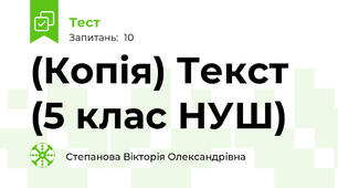 (Копія) Текст (5 клас НУШ)