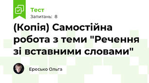 (Копія) Самостійна робота з теми "Речення зі вставними словами"