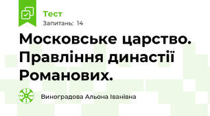 Московське царство. Правління династії Романових.