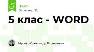 5 клас - WORD