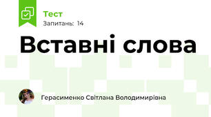Вставні слова