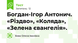 Богдан-Ігор Антонич. «Різдво», «Коляда», «Зелена євангелія».