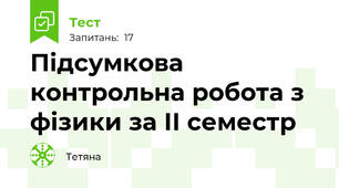 Підсумкова контрольна робота з фізики за ІІ семестр