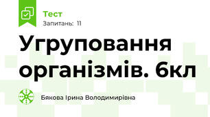 Угруповання організмів. 6кл
