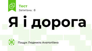 Я і дорога