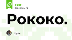 Рококо.