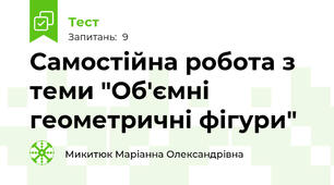 Самостійна робота з теми "Об'ємні геометричні фігури"