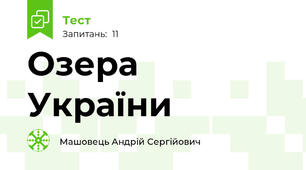 Озера України