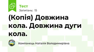 (Копія) Довжина кола. Довжина дуги кола.