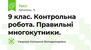 9 клас. Контрольна робота. Правильні многокутники.