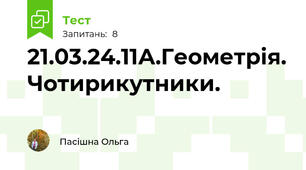 21.03.24.11А.Геометрія. Чотирикутники. 