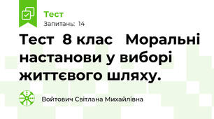  Тест  8 клас   Моральні настанови у виборі життєвого шляху.