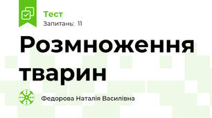 Розмноження тварин