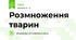 Розмноження тварин