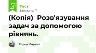 (Копія)  Розв'язування задач за допомогою рівнянь. 