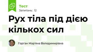 Рух тіла під дією кількох сил