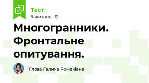 Многогранники. Фронтальне опитування.