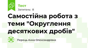 Самостійна робота з теми "Округлення десяткових дробів"