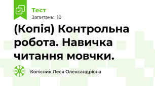 (Копія) Контрольна робота. Навичка читання мовчки.