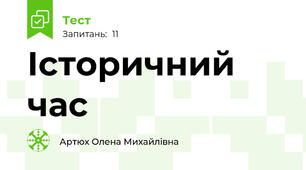 Історичний час