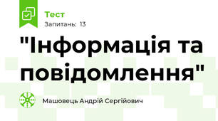 "Інформація та повідомлення"
