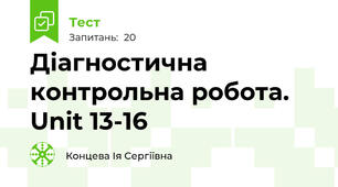 Діагностична контрольна робота. Unit 13-16