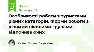 Особливості роботи з туристами різних категорій. Форми роботи з різними віковими групами відпочиваючих.